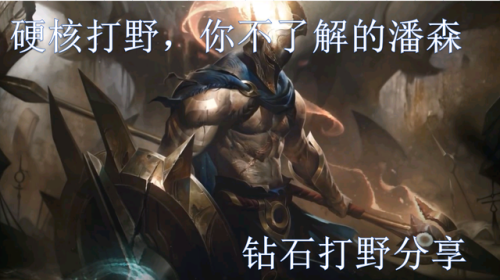 英雄联盟手游潘森打野(lol潘森打野路线)插图1