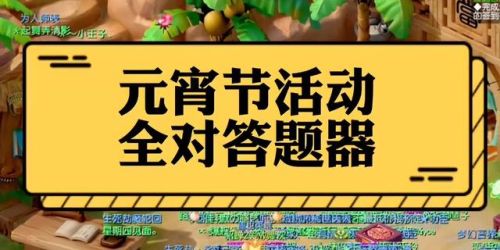 梦幻西游元宵节答题题库2023(梦幻西游最新答题器)插图