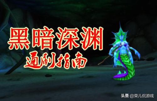 黑暗深渊怎么进(黑暗深渊能不能进10人)插图