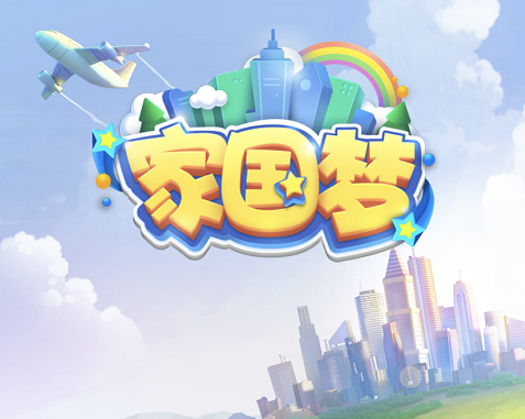 家国梦城市任务攻略(家国梦城市任务做完了怎么办)