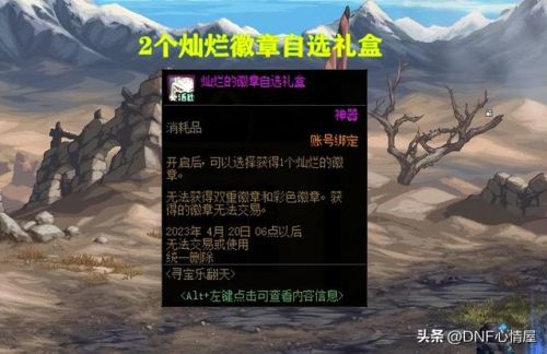 dnf刮刮乐是什么(dnf白送2个灿烂自选徽章)插图5 dnf刮刮乐是什么(dnf白送2个灿烂自选徽章)插图5