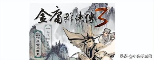 金庸群侠传3攻略大全(金庸群侠传3手机版完美通关攻略)插图