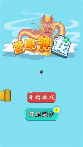召唤神龙小游戏无敌版(无敌小游戏单机手机版)插图