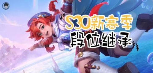 王者新赛季段位继承规则表(S33赛季段位继承)插图 王者新赛季段位继承规则表(S33赛季段位继承)插图