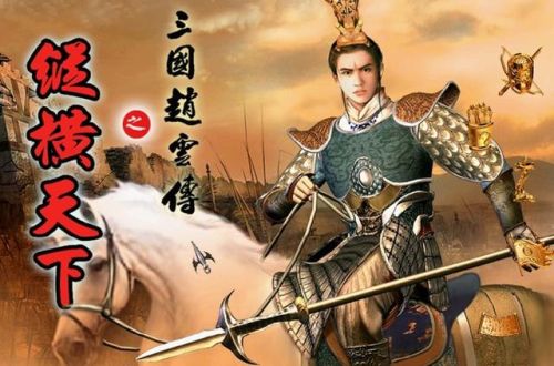 三国赵云传之纵横天下单机版(三国赵云传单机游戏)插图2