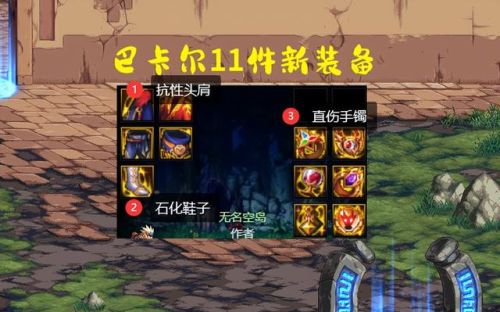 dnf巴卡尔装备(DNF巴卡尔融合防具选择)插图