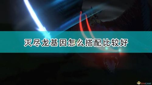 怪物猎人物语2灭尽龙基因搭配(三猜灭尽龙基因搭配毕业)插图
