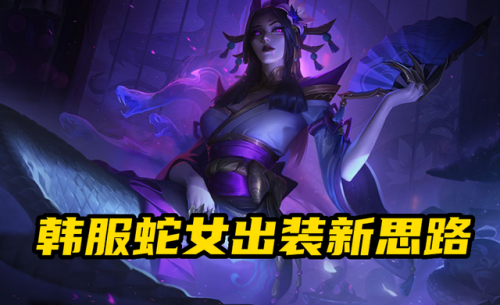 英雄联盟蛇女出装2022(LOL2023女英雄出装顺序)插图 英雄联盟蛇女出装2022(LOL2023女英雄出装顺序)插图