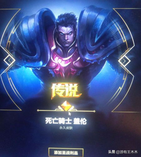 死亡骑士盖伦(盖伦战斗学院皮肤多少钱)插图1 死亡骑士盖伦(盖伦战斗学院皮肤多少钱)插图1