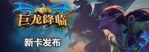 炉石传说巨龙降临新卡汇总(炉石传说的所有龙卡)插图 炉石传说巨龙降临新卡汇总(炉石传说的所有龙卡)插图