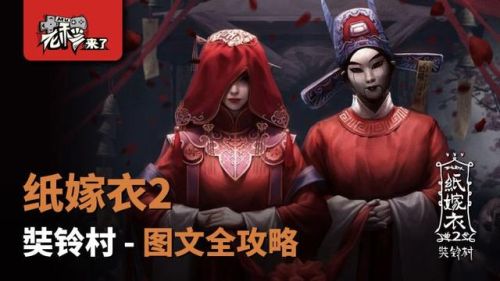 纸嫁衣2第二章攻略图(纸嫁衣2全章详细通关攻略)插图