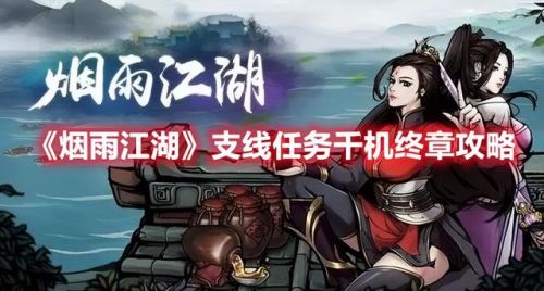 烟雨江湖支线任务攻略大全2021(烟雨江湖5000元宝激活码)插图 烟雨江湖支线任务攻略大全2021(烟雨江湖5000元宝激活码)插图