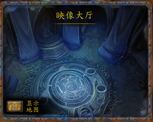 魔兽世界映像大厅攻略(英雄映像大厅boss攻略)插图 魔兽世界映像大厅攻略(英雄映像大厅boss攻略)插图