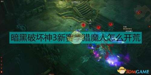 暗黑破坏神3攻略猎魔人(猎魔人什么流派最厉害)插图