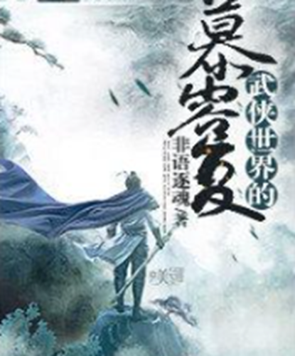 横扫三国的东方铁骑(铁骑风云传奇)