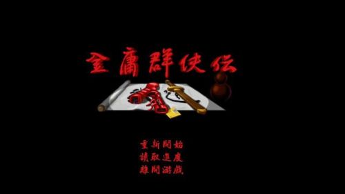 金庸群侠传1完整大地图(金庸群侠传X白驼山庄在哪)插图4