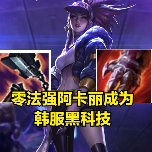 联盟手游阿卡丽出装(LOL红穿是哪件装备)插图 联盟手游阿卡丽出装(LOL红穿是哪件装备)插图