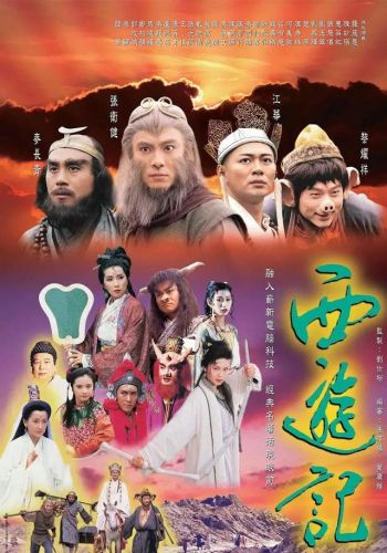 西游记张卫健版国语全集高清40集(96版齐天大圣张卫健)插图