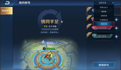 王者荣耀关系图标(王者荣耀的亲密度关系头标怎样显示)插图1 王者荣耀关系图标(王者荣耀的亲密度关系头标怎样显示)插图1