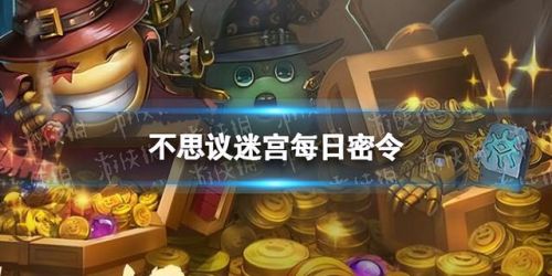 不思议迷宫密令大全2023(挑战迷宫幽灵船部件哪里出)插图