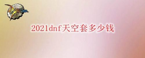 dnf天空套2021(2020年dnf春节套爆料)插图