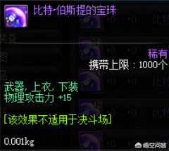 dnf增加物理攻击力的宝珠(dnf赋予武器属性攻击的宝珠)插图5
