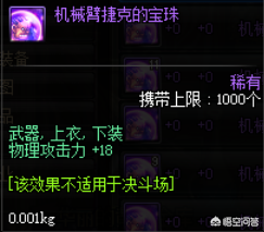 dnf增加物理攻击力的宝珠(dnf赋予武器属性攻击的宝珠)插图4