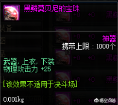 dnf增加物理攻击力的宝珠(dnf赋予武器属性攻击的宝珠)插图1