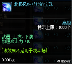 dnf增加物理攻击力的宝珠(dnf赋予武器属性攻击的宝珠)插图6