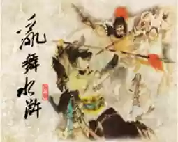 乱舞水浒队伍阵容搭配(乱舞水浒人物职业搭配)插图1