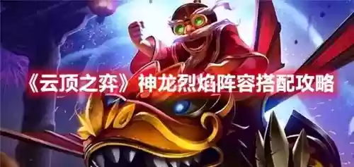 神龙烈焰阵容搭配图片最新(炽焰咆哮虎怎么配阵容)插图