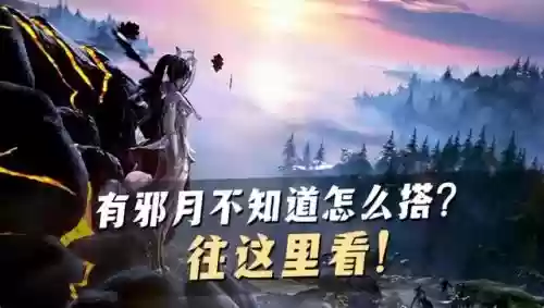 邪月阵容短图搭配(邪月主C阵容)插图