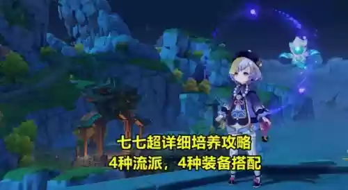 原神最强七七阵容搭配(原神七七队伍推荐)插图