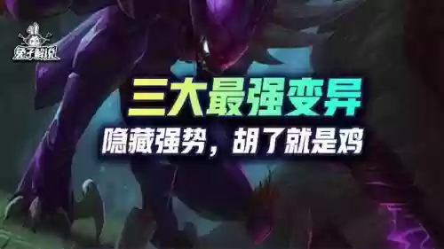 斩杀变异阵容最新搭配图(后发制人最强阵容)插图1