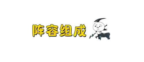 魔盗团强势阵容搭配(魔灵军团最佳阵容)插图1