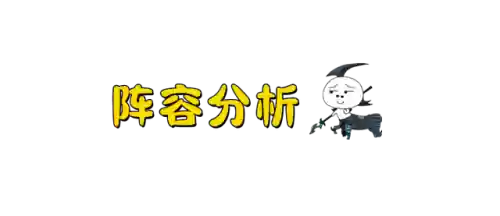 魔盗团强势阵容搭配(魔灵军团最佳阵容)插图3