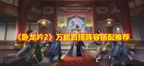 卧龙吟2曹丕配什么阵容(卧龙吟蜀国)插图