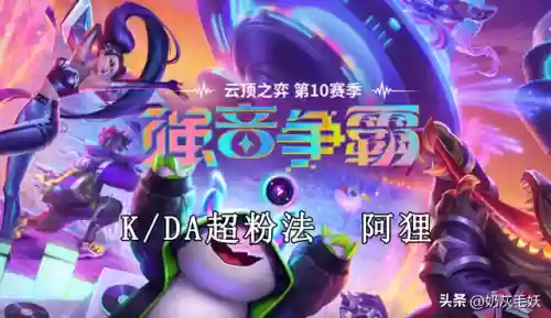 天选魔法师阵容阿狸面板(云顶之弈魔法师阵容搭配)插图