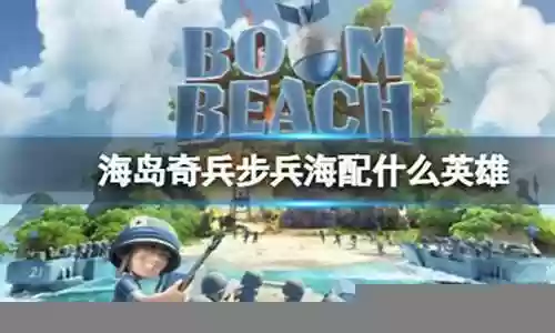 海岛英雄推荐阵容搭配