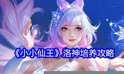 洛神打架阵容搭配推荐