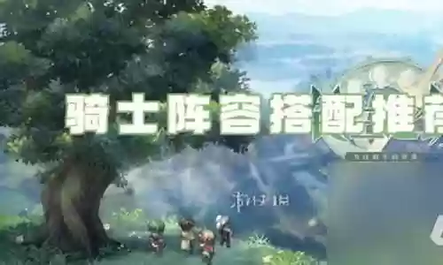 铃兰之剑骑士阵容搭配