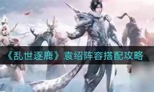 乱世逐鹿袁术阵容搭配