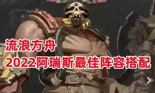 流浪方舟2022阵容搭配
