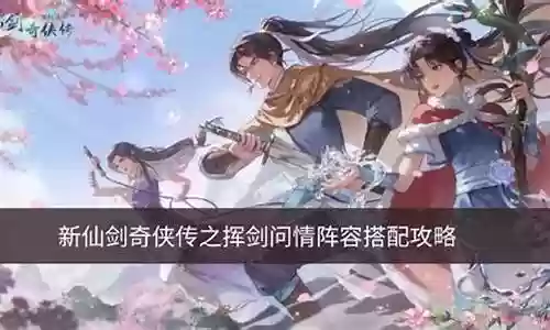 火星璇阵容搭配仙剑插图