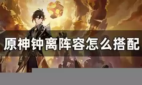 输出钟离阵容怎么搭配