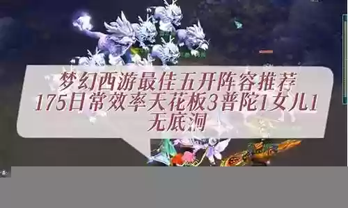 效率175五开阵容搭配插图