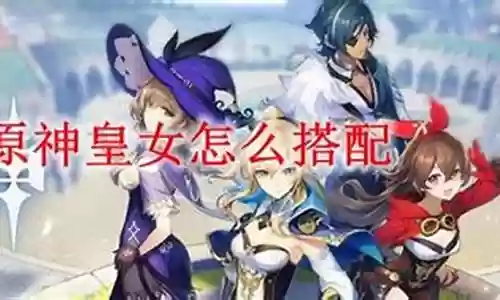 皇女挂雷阵容搭配插图