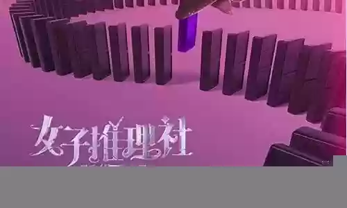 女子侦探推理社阵容搭配插图