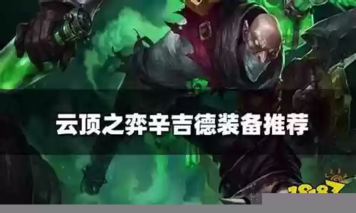 辛吉德阵容搭配插图