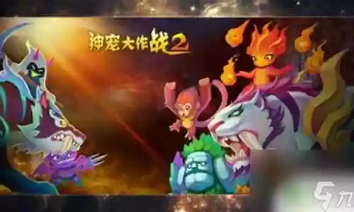 神宠进化最后阵容搭配推荐插图